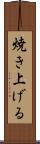 焼き上げる Scroll