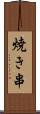 焼き串 Scroll