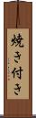 焼き付き Scroll