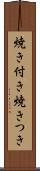焼き付き Scroll