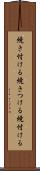 焼き付ける Scroll