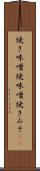 焼き味噌 Scroll
