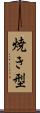 焼き型 Scroll