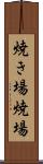 焼き場 Scroll