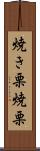 焼き栗 Scroll