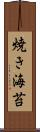 焼き海苔 Scroll
