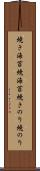 焼き海苔 Scroll