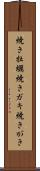 焼き牡蠣 Scroll