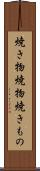 焼き物 Scroll