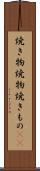焼き物 Scroll