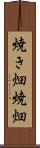 焼き畑 Scroll