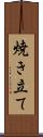 焼き立て Scroll