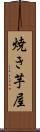 焼き芋屋 Scroll