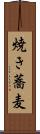 焼き蕎麦 Scroll