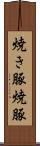 焼き豚 Scroll