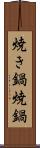 焼き鍋 Scroll