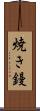 焼き鏝 Scroll