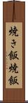 焼き飯 Scroll