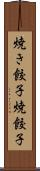 焼き餃子 Scroll