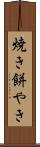 焼き餅やき Scroll