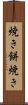 焼き餅焼き Scroll