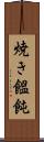 焼き饂飩 Scroll