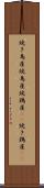 焼き鳥屋 Scroll