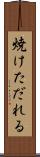 焼けただれる Scroll