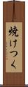 焼けつく Scroll