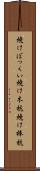 焼けぼっくい Scroll