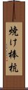 焼け棒杭 Scroll