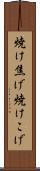 焼け焦げ Scroll