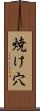 焼け穴 Scroll