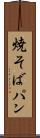 焼そばパン Scroll