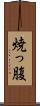 焼っ腹 Scroll