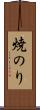 焼のり Scroll