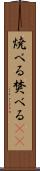 焼べる Scroll