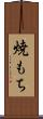 焼もち Scroll