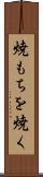 焼もちを焼く Scroll