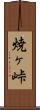 焼ヶ峠 Scroll