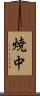 焼中 Scroll