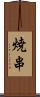 焼串 Scroll