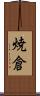 焼倉 Scroll