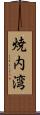 焼内湾 Scroll