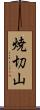焼切山 Scroll