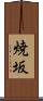 焼坂 Scroll
