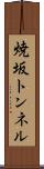 焼坂トンネル Scroll