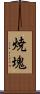 焼塊 Scroll