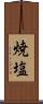 焼塩 Scroll