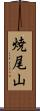 焼尾山 Scroll